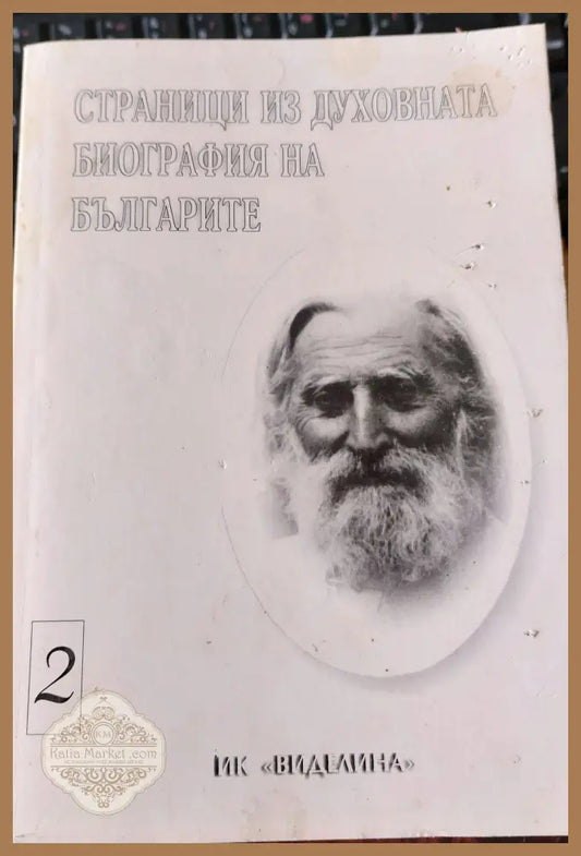 Страници из духовната биография на Българите - Мария Майсторова - Книги