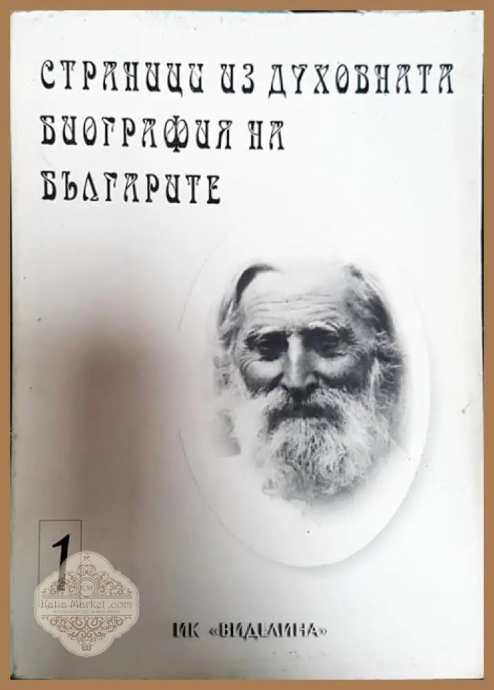 Страници из духовната биография на българите. Том 1-2 - 1999 - Книги