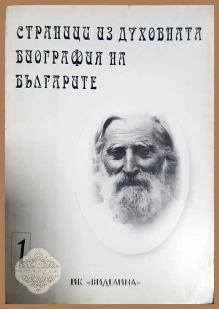 Страници из духовната биография на българите. Том 1 - Димитър Грива Мария Майсторова - Книги