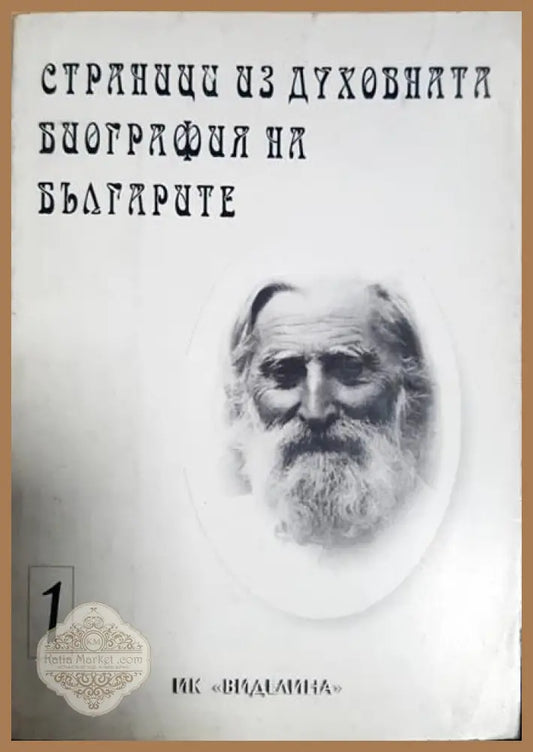 Страници из духовната биография на българите. Том 1 - Димитър Грива Мария Майсторова - Книги