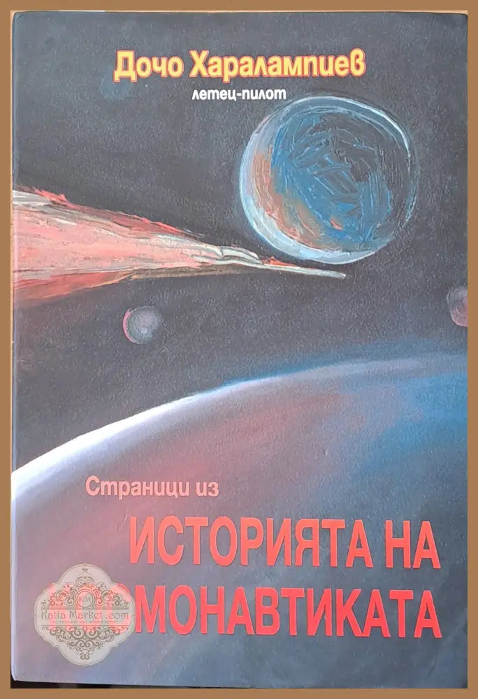 Страници из Историята на космонавтиката. Книга втора: Космонавтика - Дочо Харалампиев-летец - Книги
