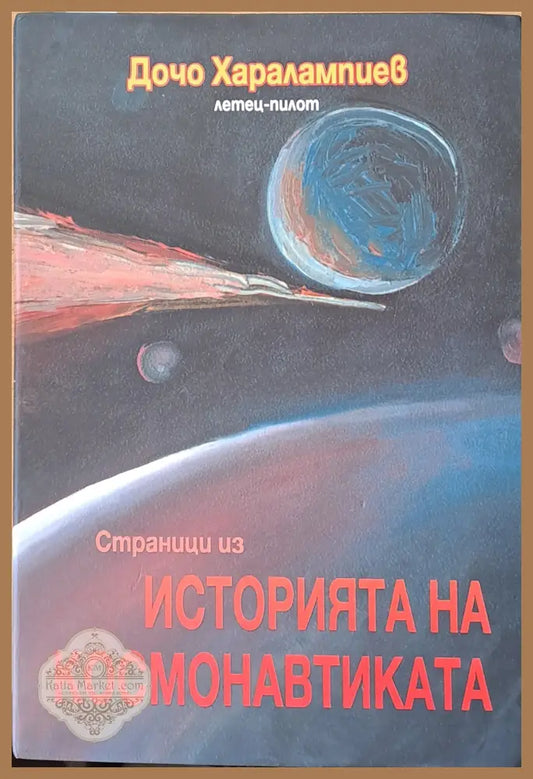 Страници из Историята на космонавтиката. Книга втора: Космонавтика - Дочо Харалампиев-летец - Книги