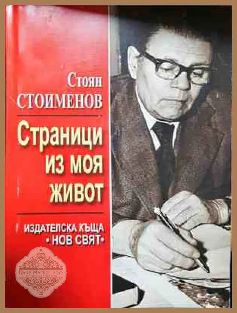 Страници из моя живот - Стоян Стоименов