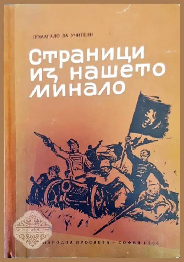 Страници из нашето минало - Авторски колектив - Книги
