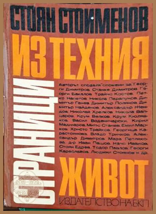 Страници из техния живот - Стоян Стоименов - Книги