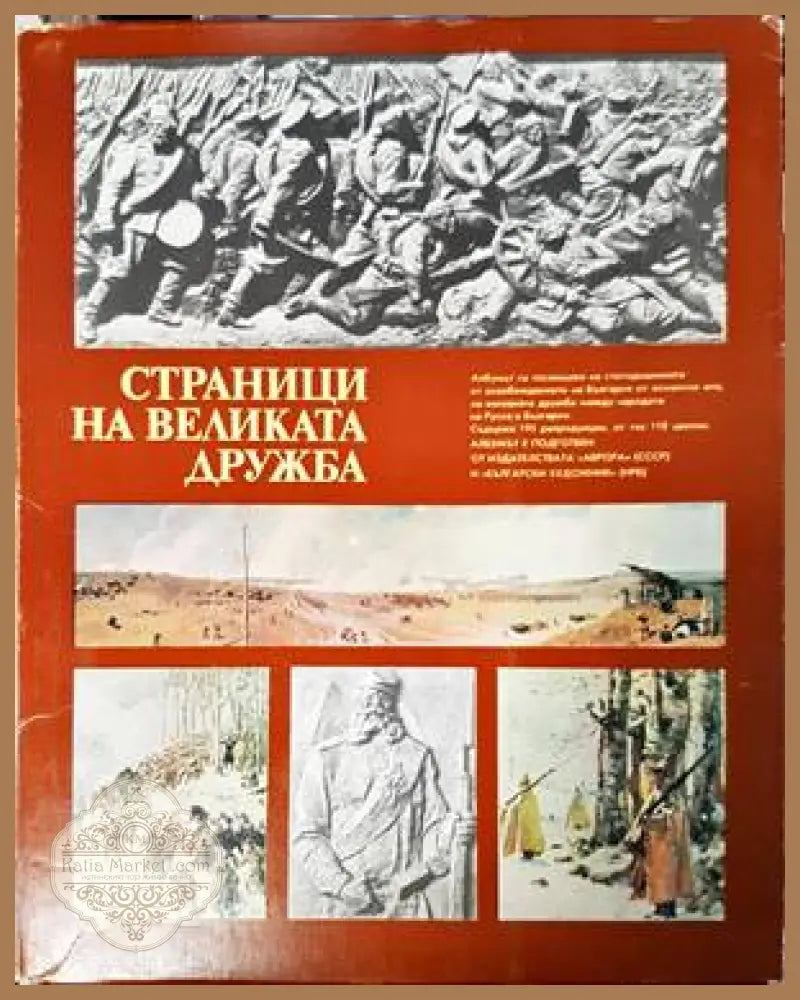 Страници на великата дружба - Колектив - Книги