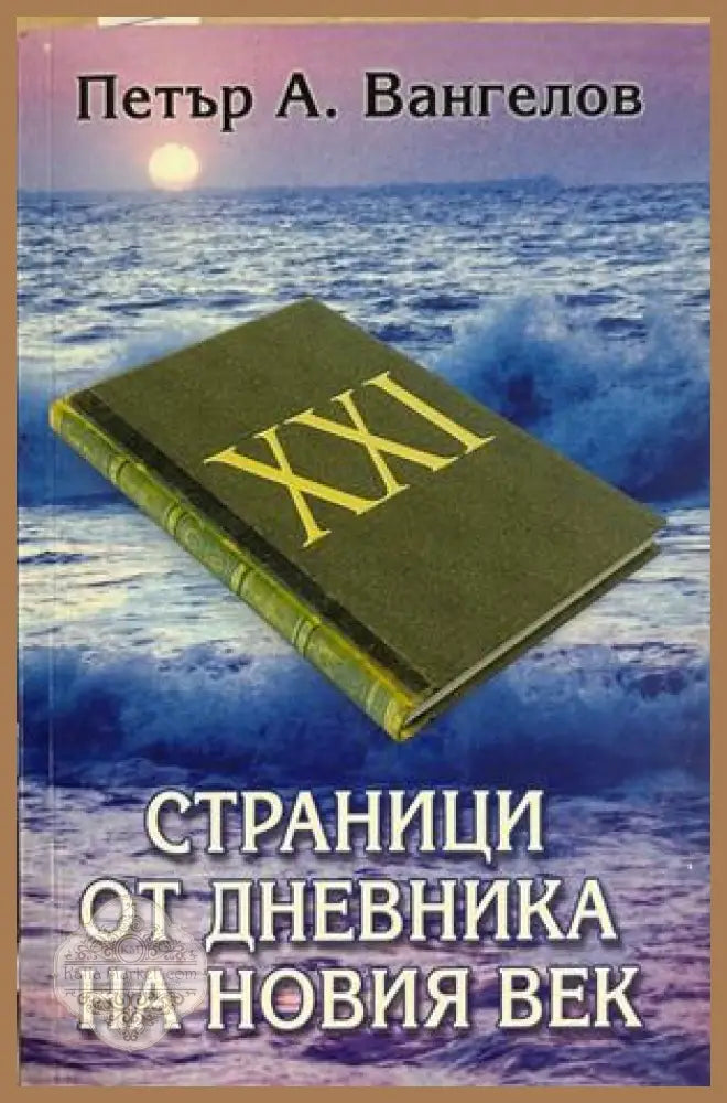 Страници от дневника на новия век - Петър Вангелов