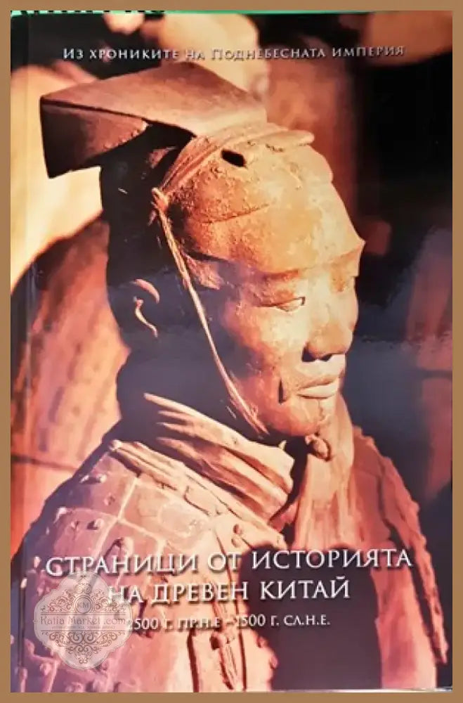 Страници от историята на Древен Китай (2233) - Книга