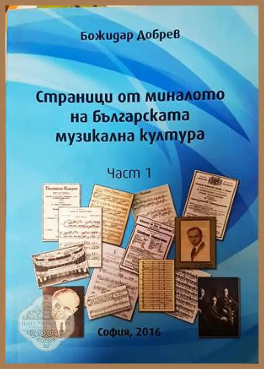Страници от миналото на българската музикална култура. Част 1 - Колектив - Книги
