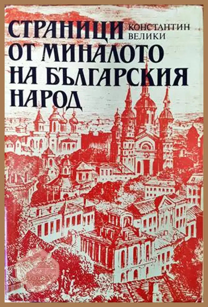 Страници от миналото на българския народ - Константин Велики - Книги