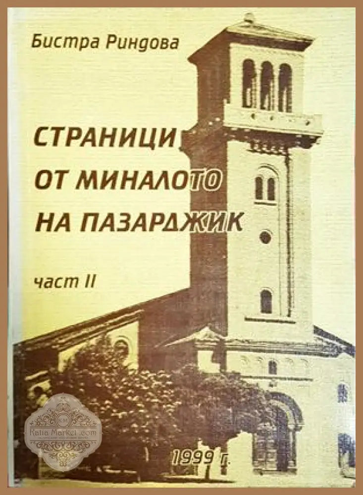 Страници от миналото на Пазарджик. Част 2 - Бистра Риндова
