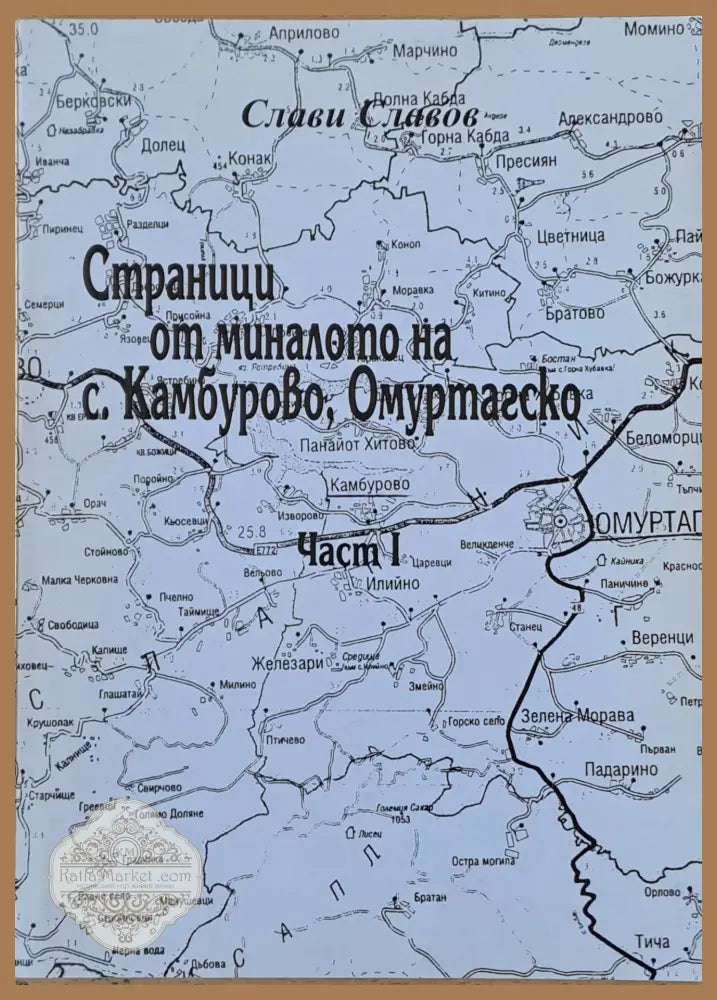 Страници от миналото на с. Камбурово Омуртагско част І - Слави Славов - Книги