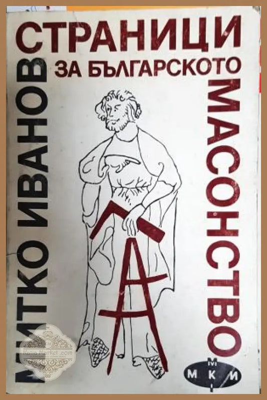 Страници за българското масонство - Митко Иванов - Книга