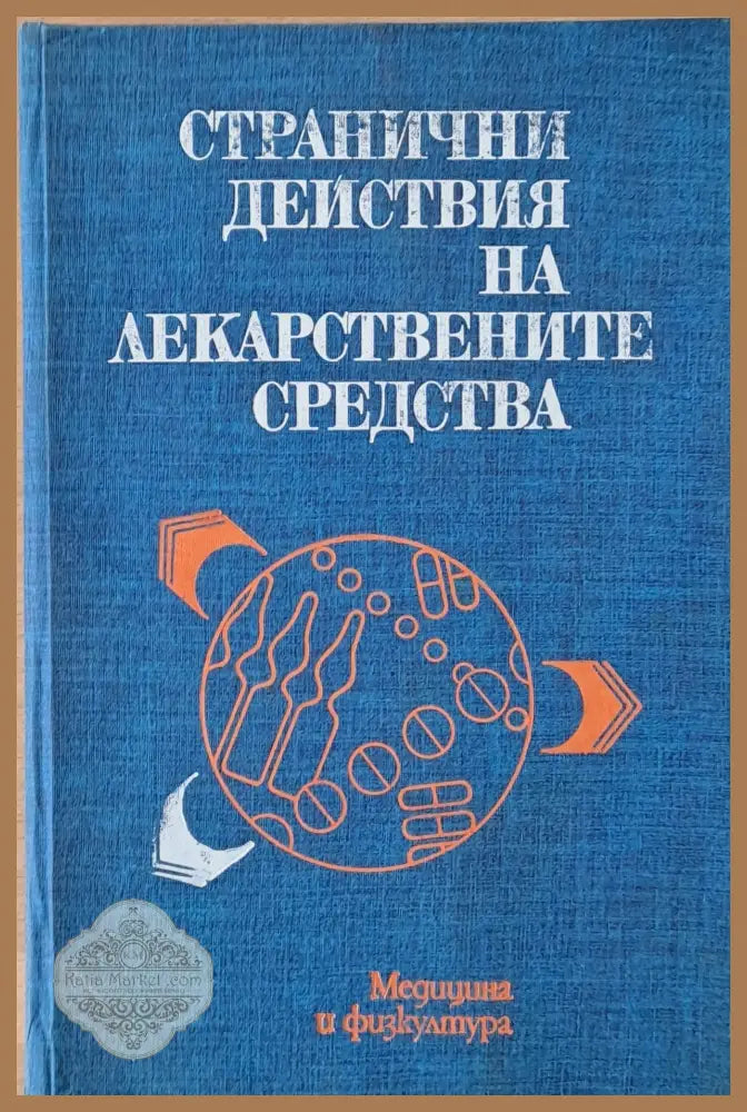 Странични действия на лекарствените средства - Авторски колектив - Книги