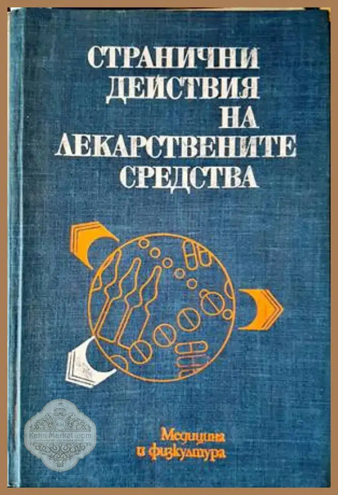 Странични действия на лекарствените средства (1291) - Книга