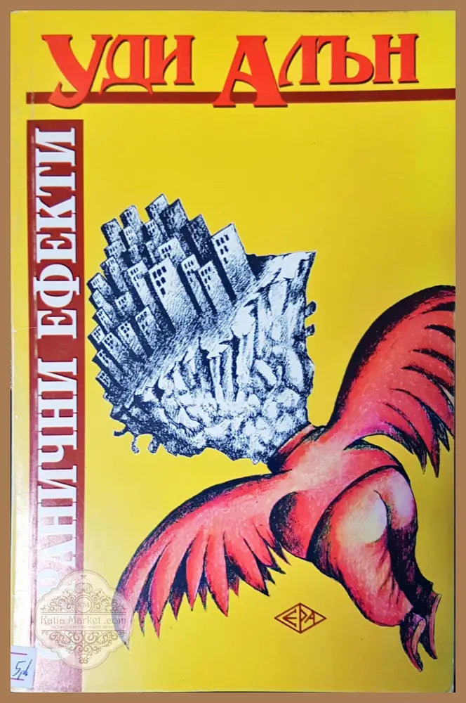 Странични ефекти - Уди Алън - Книги