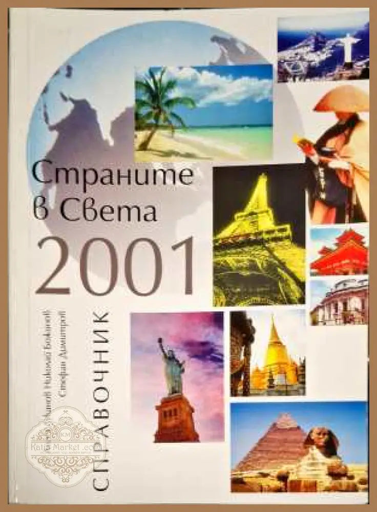 Страните в света 2001 - Справочник - Книги
