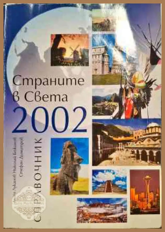 Страните в света 2002 - Павел Ангелов - Книги