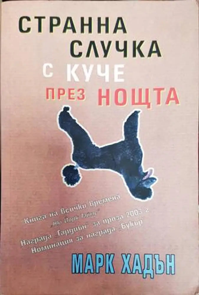 Странна случка с куче през нощта (2613) - Книга