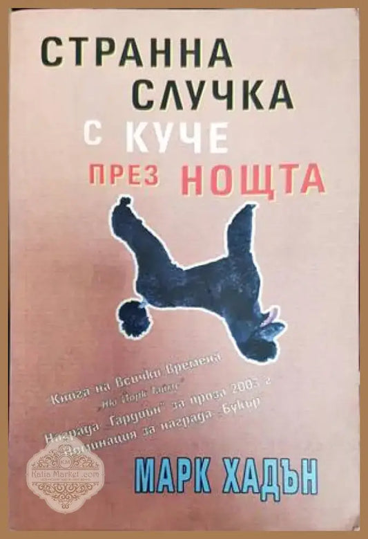 Странна случка с куче през нощта (2613) - Книга