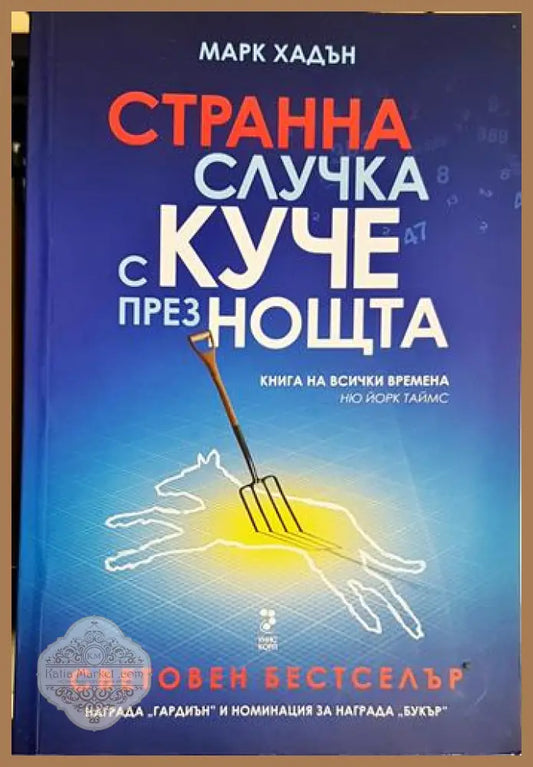 Странна случка с куче през нощта-МХ - Марк Хадън - Книга
