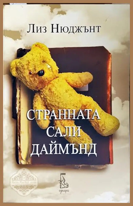 Странната Сали Даймънд - Лиз Нюджънт