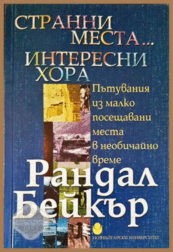 Странни места... Интересни хора - Рандал Бейкър - Книги