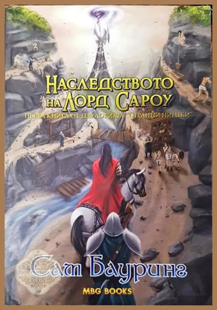 Странни нишки. Книга 1: Наследството на лорд Сароу - Сам Бауринг - Книги