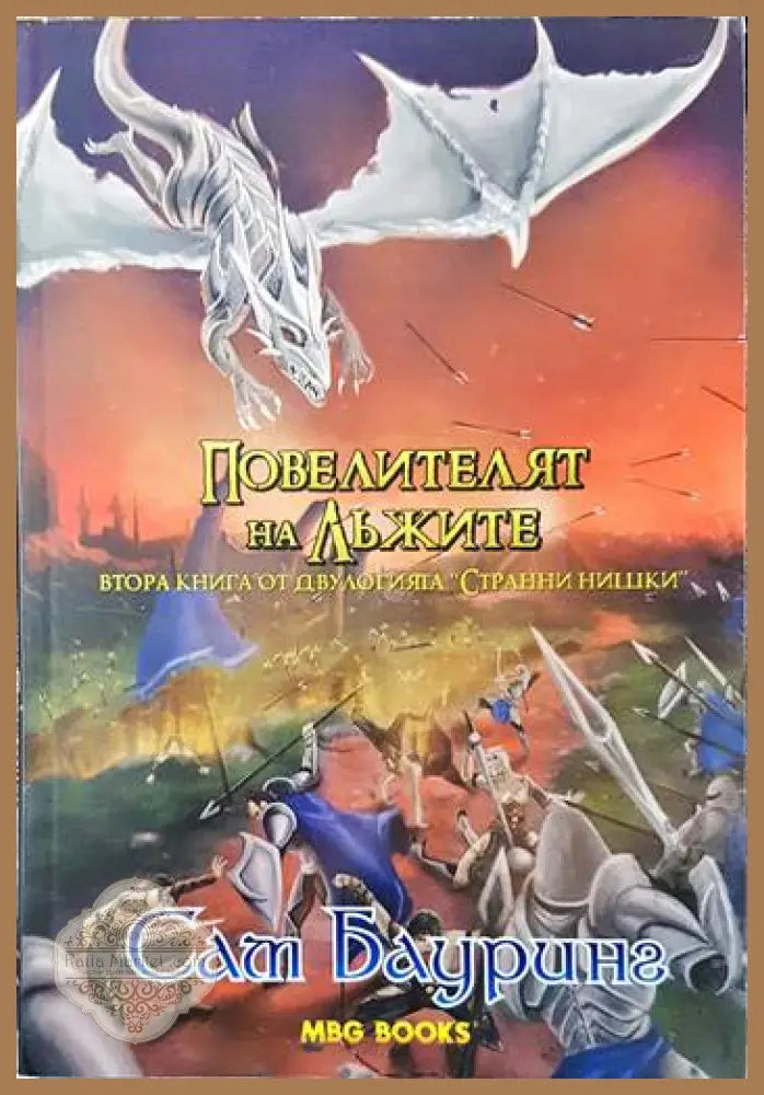 Странни нишки. Книга 2: Повелителят на лъжите - Сам Бауринг - Книги