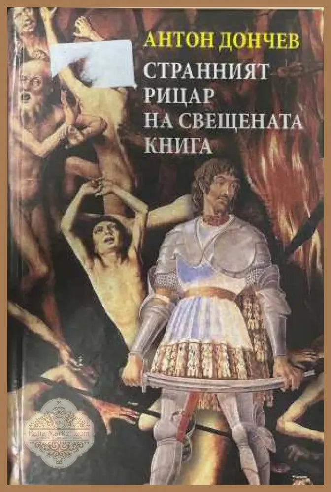 Странният рицар на Свещената книга - Антон Дончев