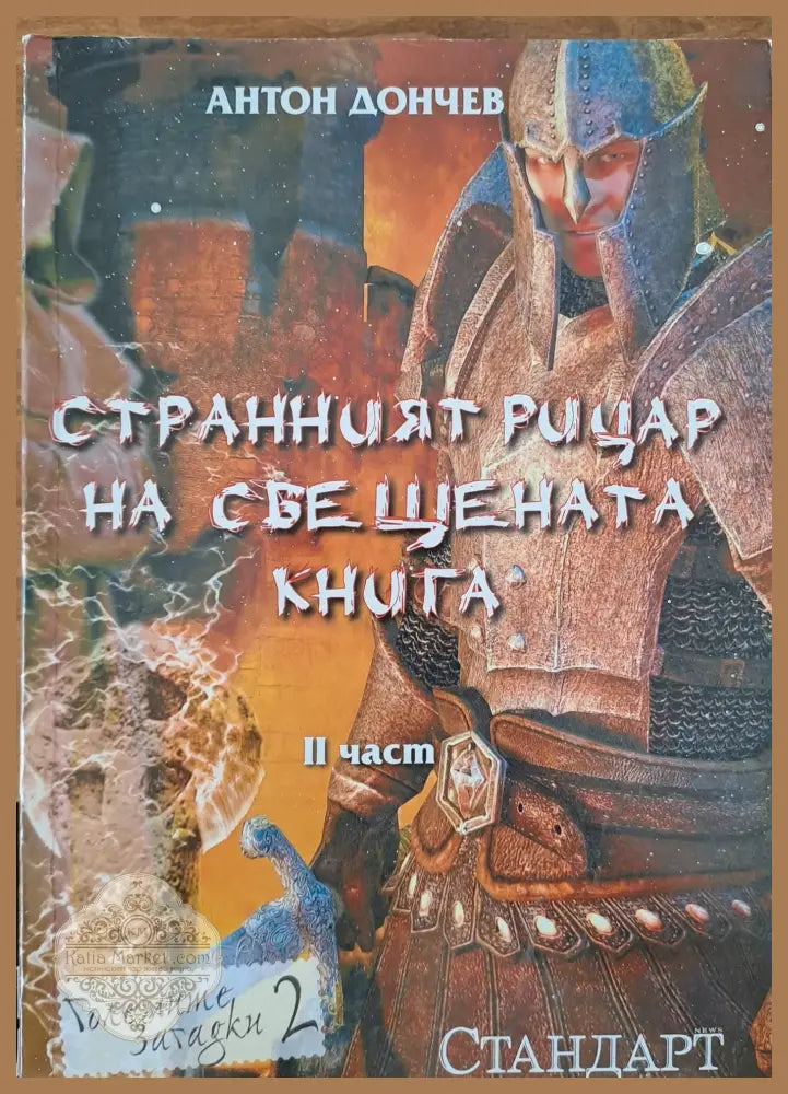Странният рицар на свещената книга - Антон Дончев - Книги