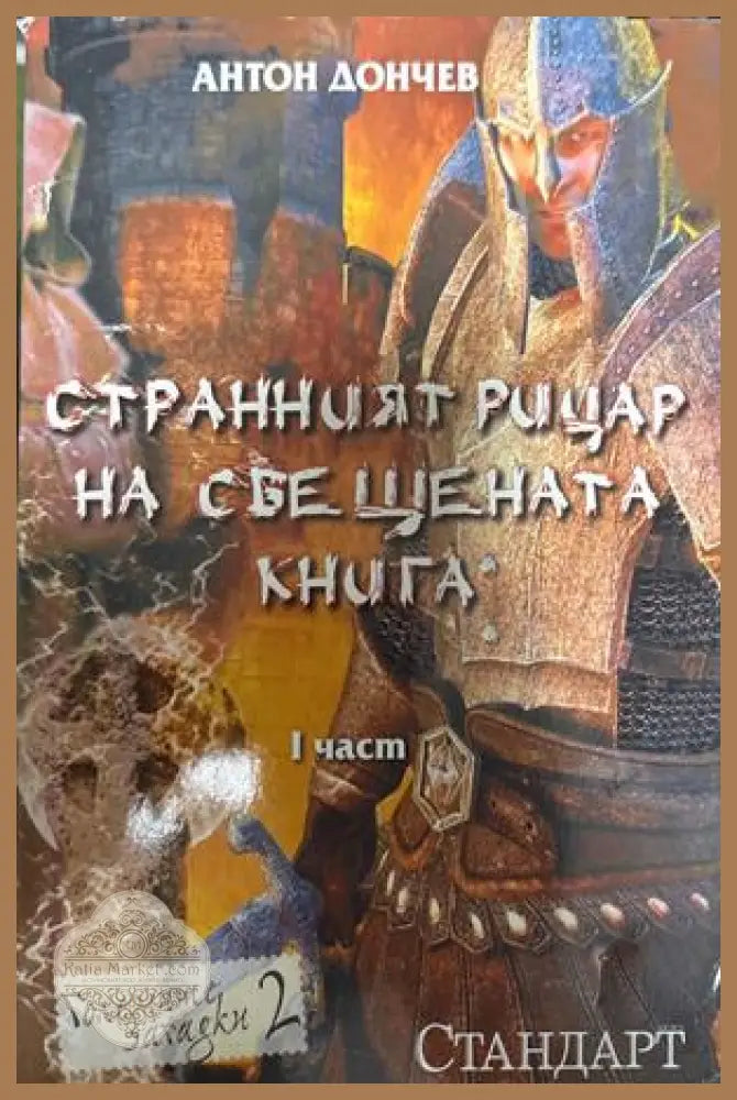 Странният рицар на свещената книга. Част 1 - Антон Дончев
