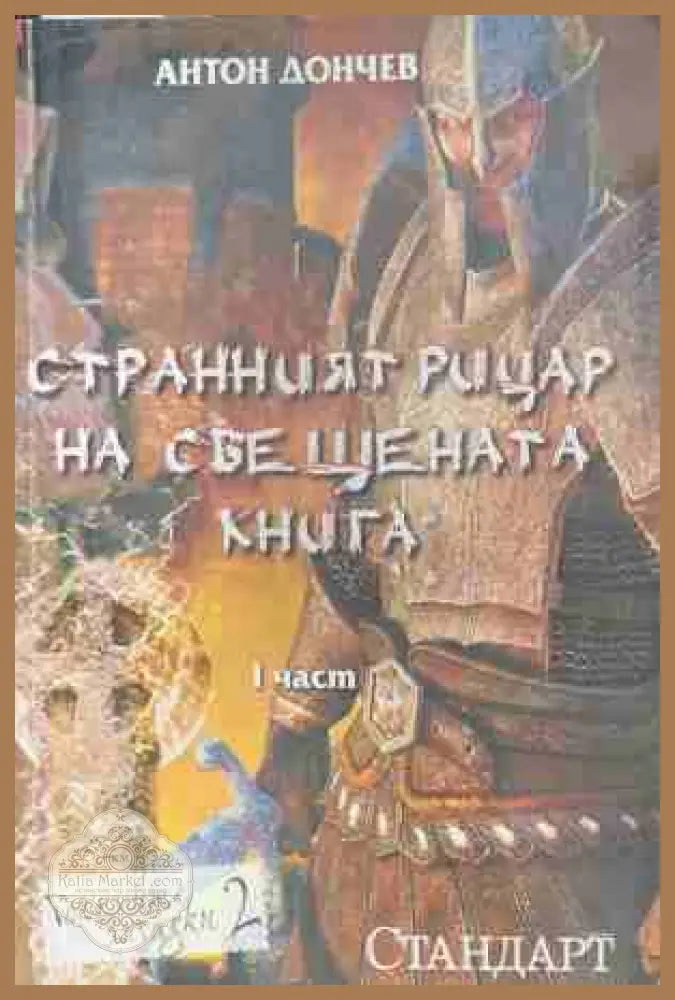 Странният рицар на свещената книга. Част 1 - Антон Дончев - Книга