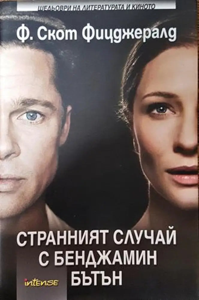 Странният случай с Бенджамин Бътън - Франсис Скот Фицджералд - Книга