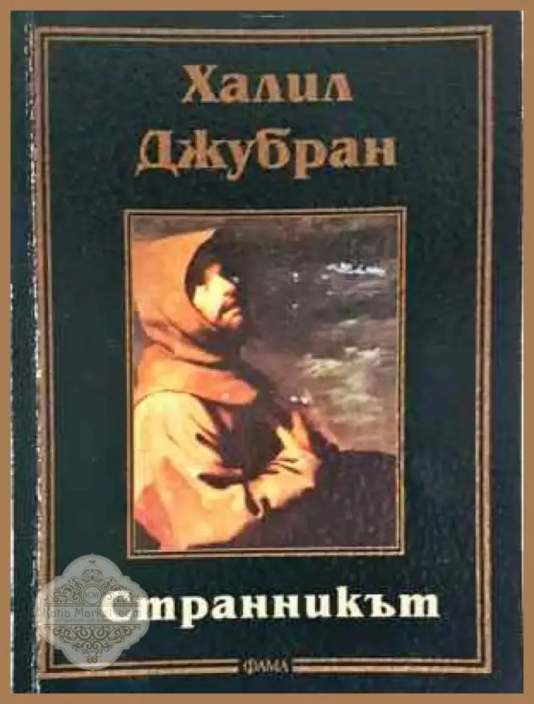 Странникът - Книга