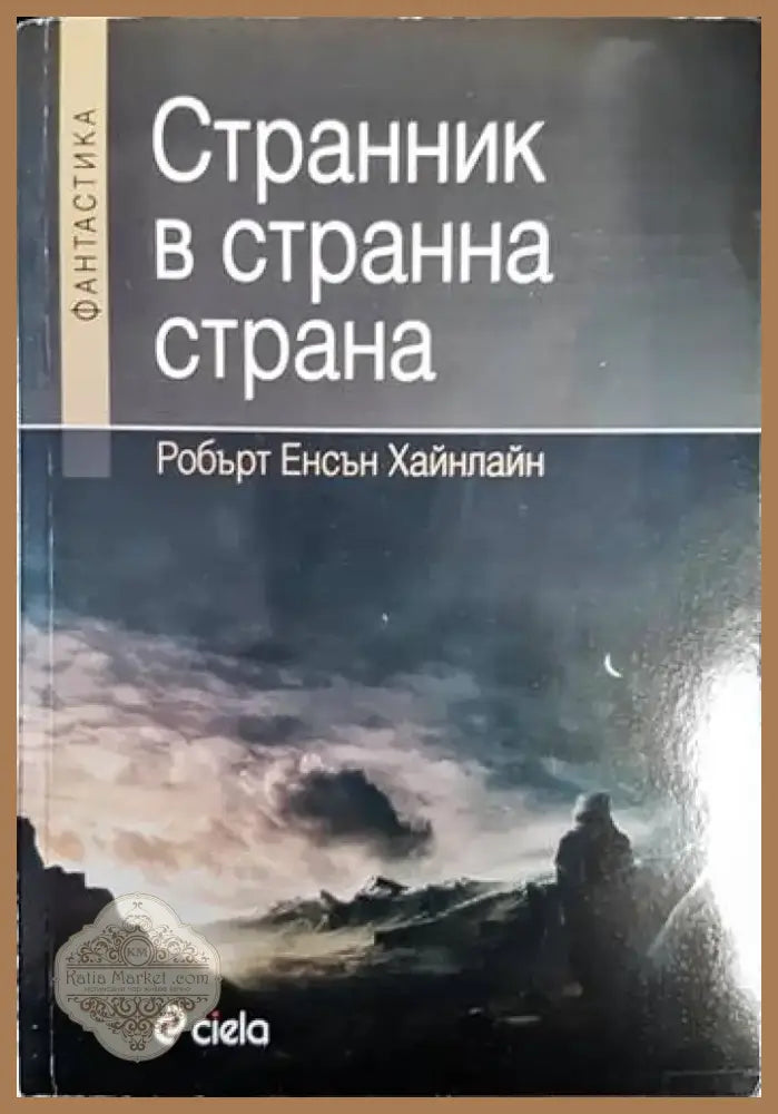 Странник в странна страна - Книга