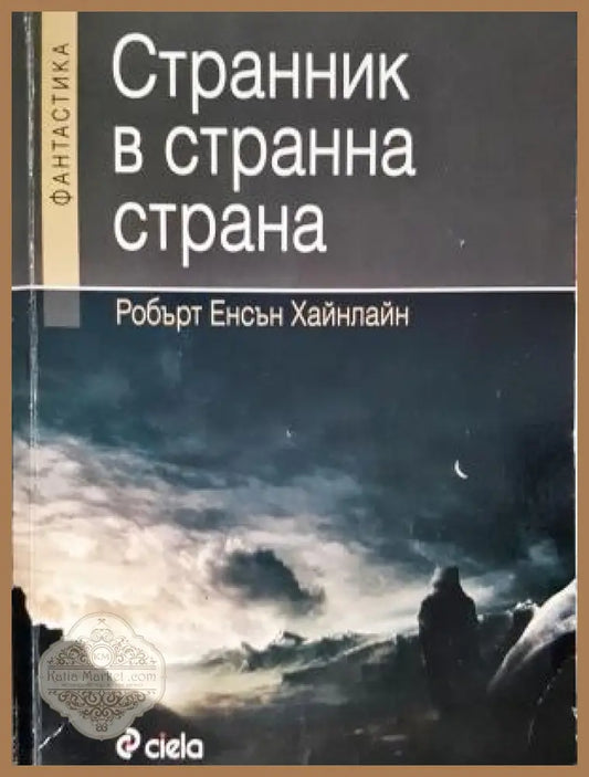 Странник в странна страна - Робърт Енсън Хайнлайн - Книга