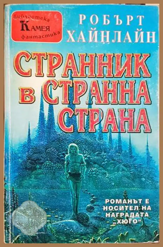 Странник в странна страна - Робърт Хайнлайн