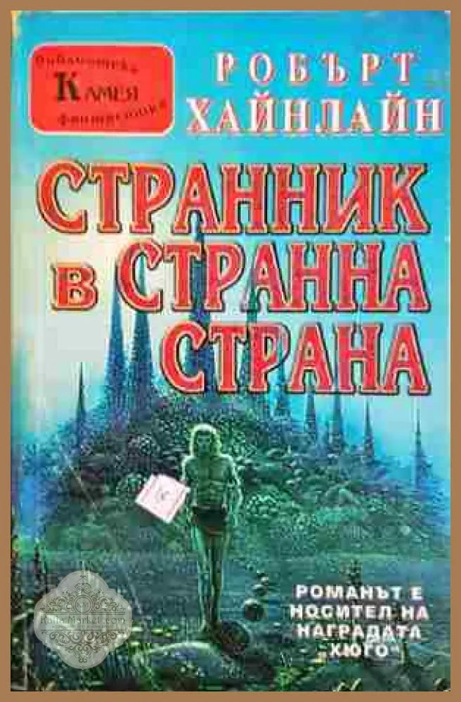 Странник в странна страна - Робърт Хайнлайн - Книга