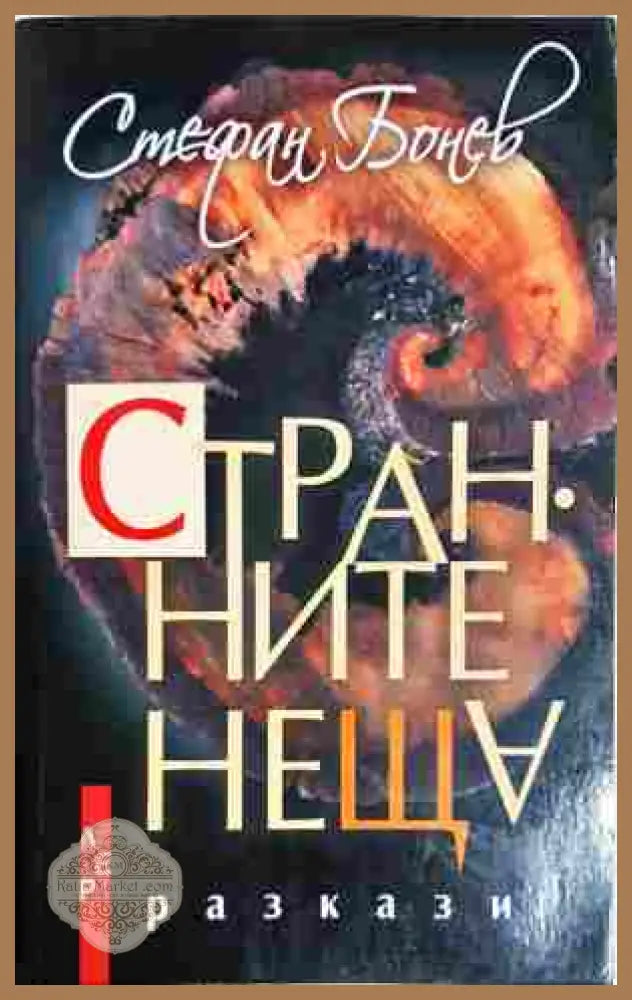 Странните неща - Стефан Бонев