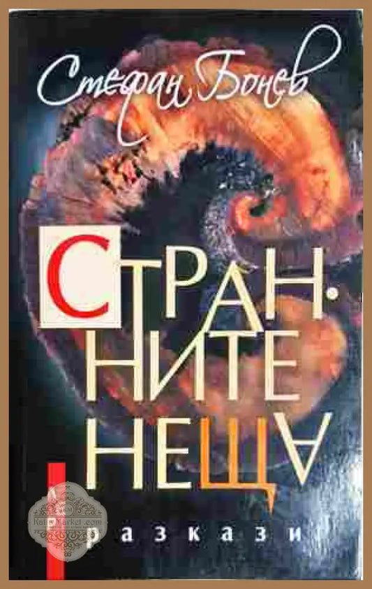Странните неща - Стефан Бонев