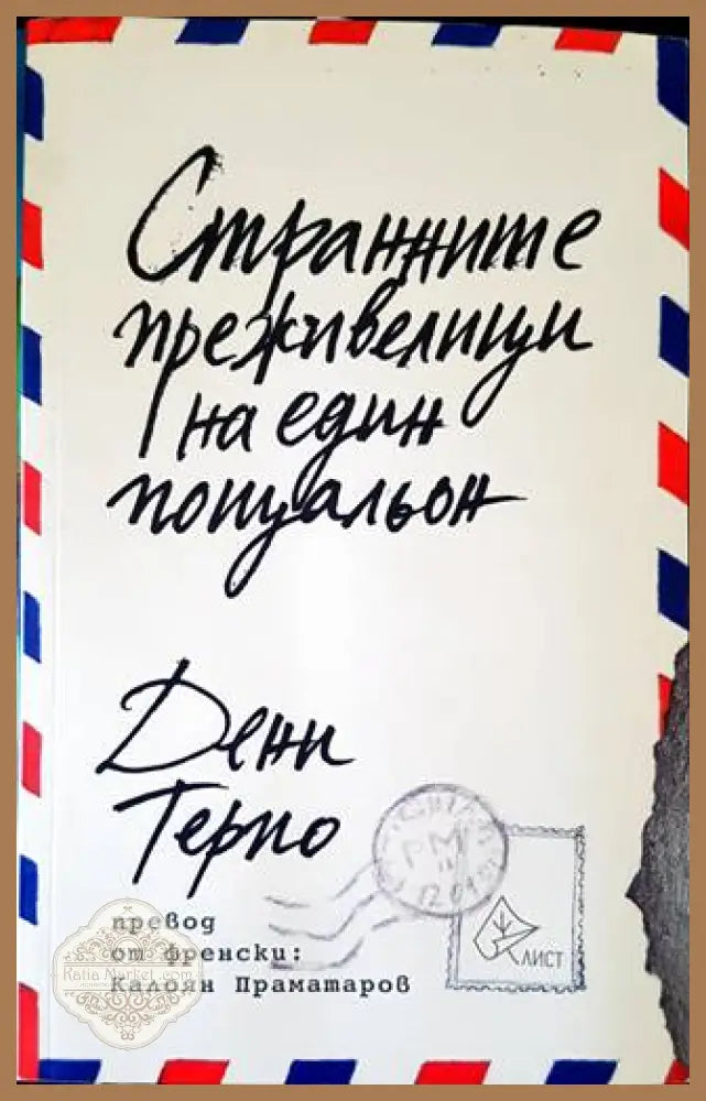 Странните преживелици на един пощальон - Дени Терио - Книги