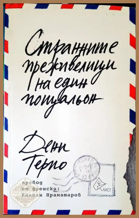 Странните преживелици на един пощальон - Дени Терио - Книги