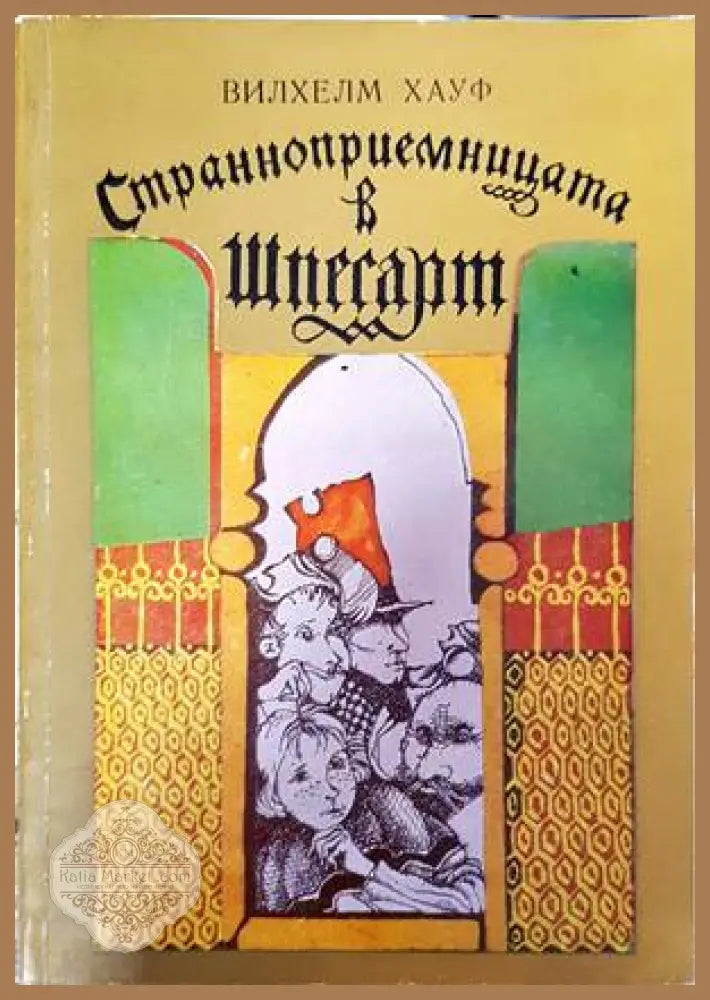 Странноприемницата в Шпесарт - Вилхелм Хауф - Книги
