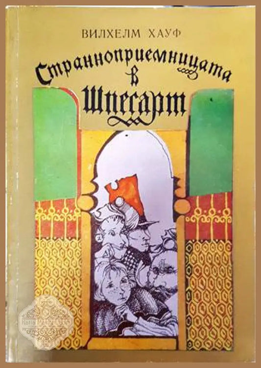 Странноприемницата в Шпесарт - Вилхелм Хауф - Книги