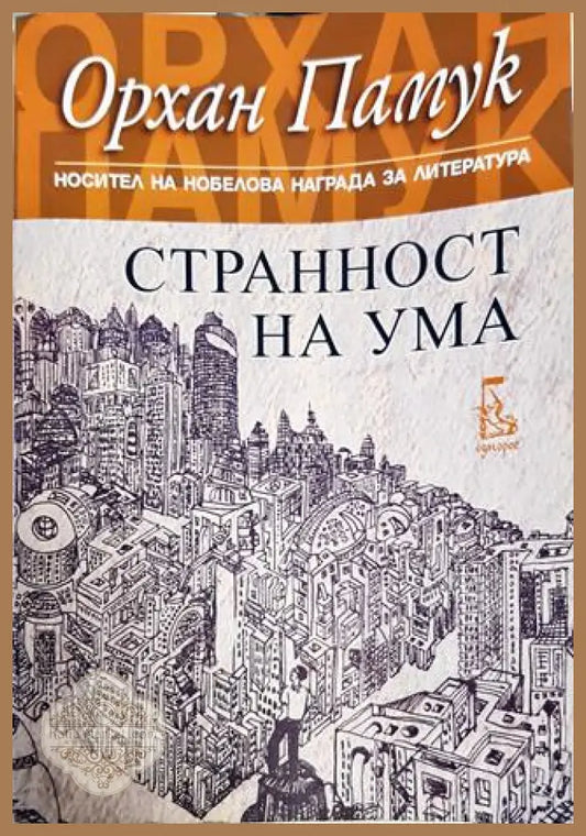 Странност на ума - Орхан Памук - Книги