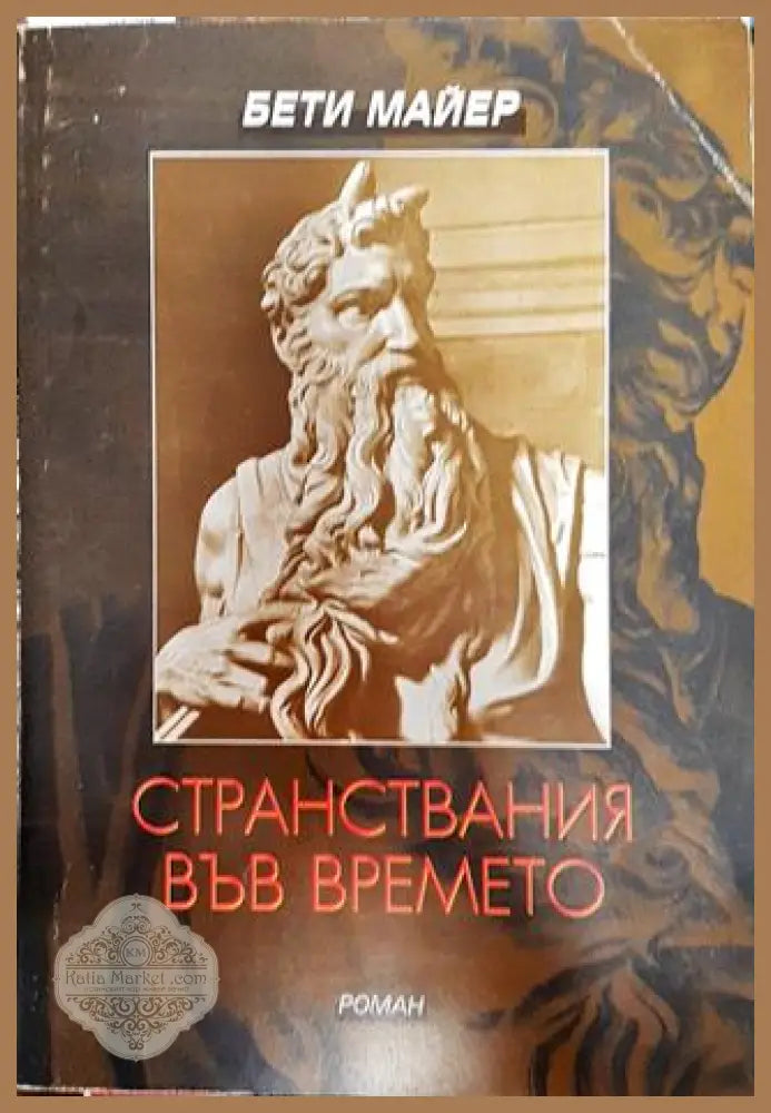Странствания във времето - Бети Майер - Книги
