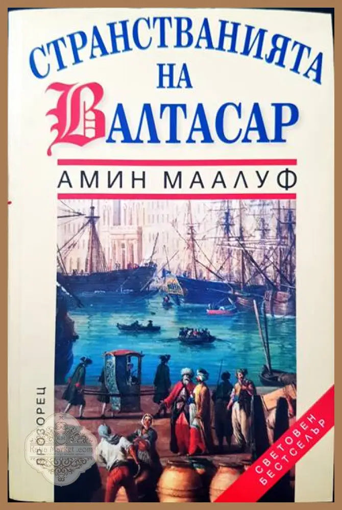 Странстванията на Алтасар - Амин Маалуф - Книги