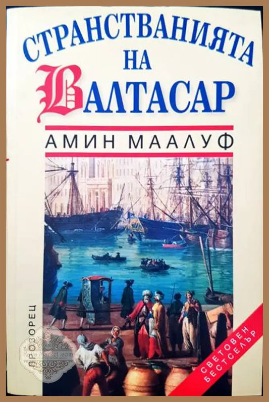 Странстванията на Алтасар - Амин Маалуф - Книги