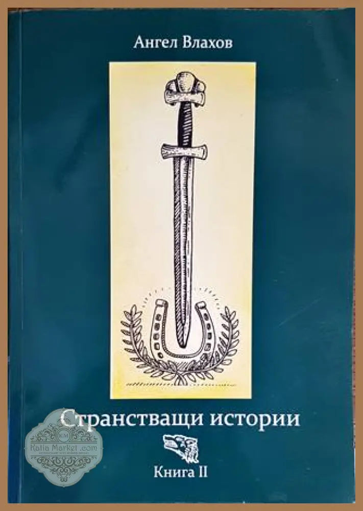 Странстващи истории. Книга 2 - Ангел Влахов - Книги